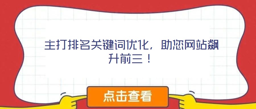 主打排名关键词优化,助您网站飙升前三!