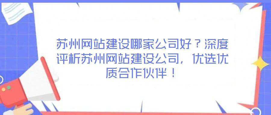 苏州网站建设哪家公司好?深度评析苏州网站建设公司,优选优质合作伙伴!