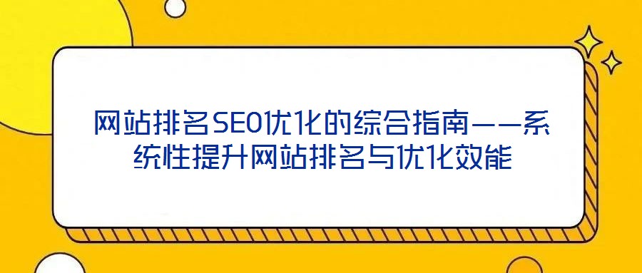 网站排名SEO优化的综合指南——系统性提升网站排名与优化效能