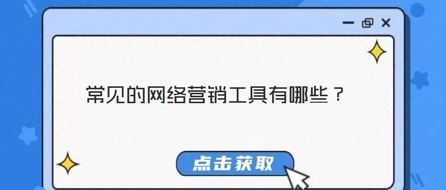 常见的网络营销工具有哪些?