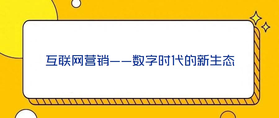互联网营销——数字时代的新生态