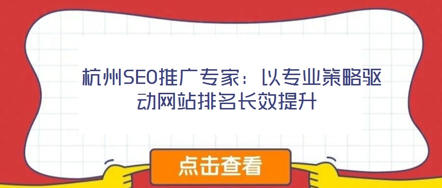 杭州SEO推广专家:以专业策略驱动网站排名长效提升