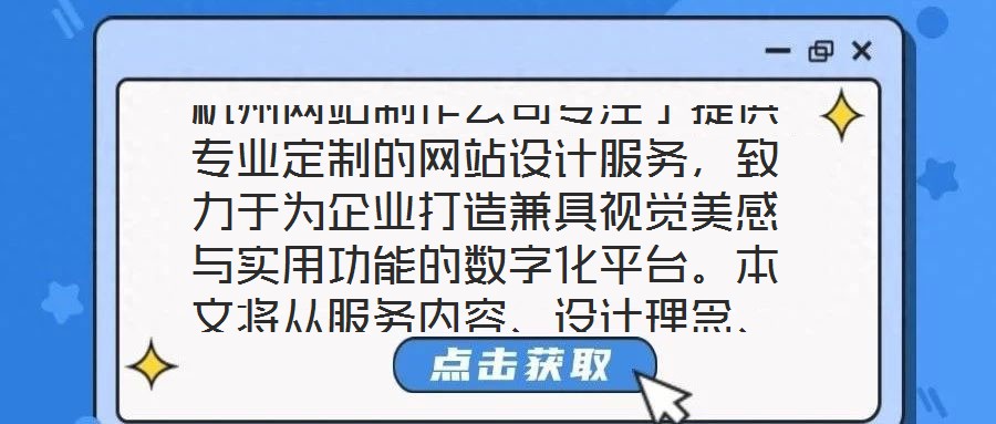 杭州网站制作公司专注于提供专业定制的网站设计服务,致力于为企业打造兼具视觉美感与实用功能的数字化平台。本文将从服务内容、设计理念、客户需求及团队实力四个维度,系