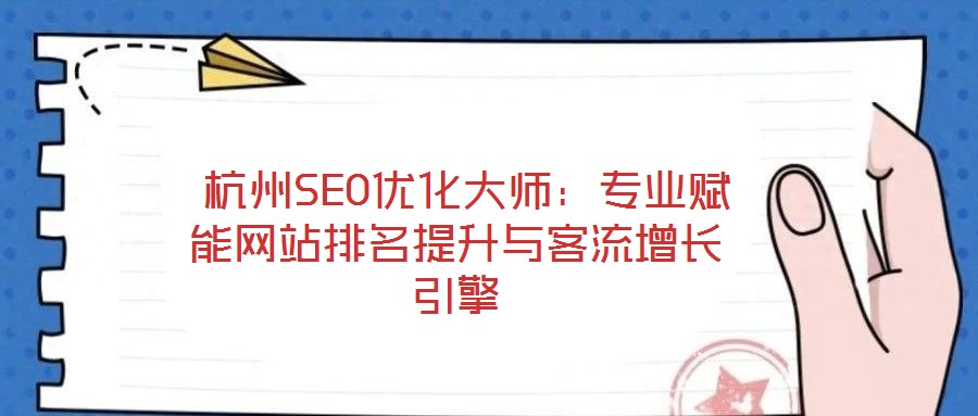 杭州SEO优化大师:专业赋能网站排名提升与客流增长引擎