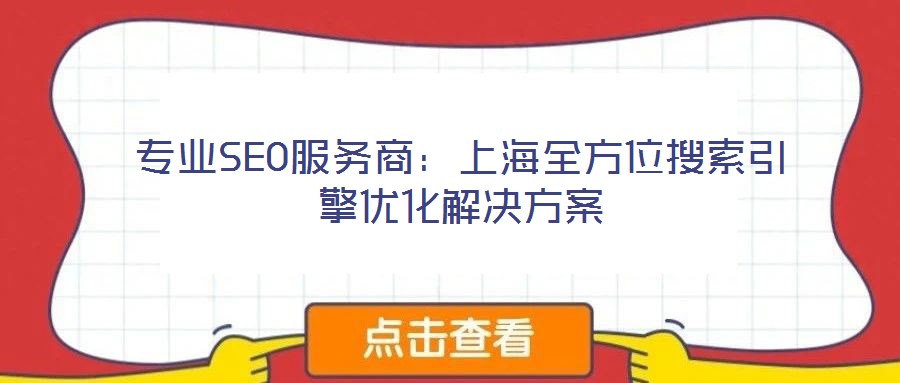 专业SEO服务商:上海全方位搜索引擎优化解决方案