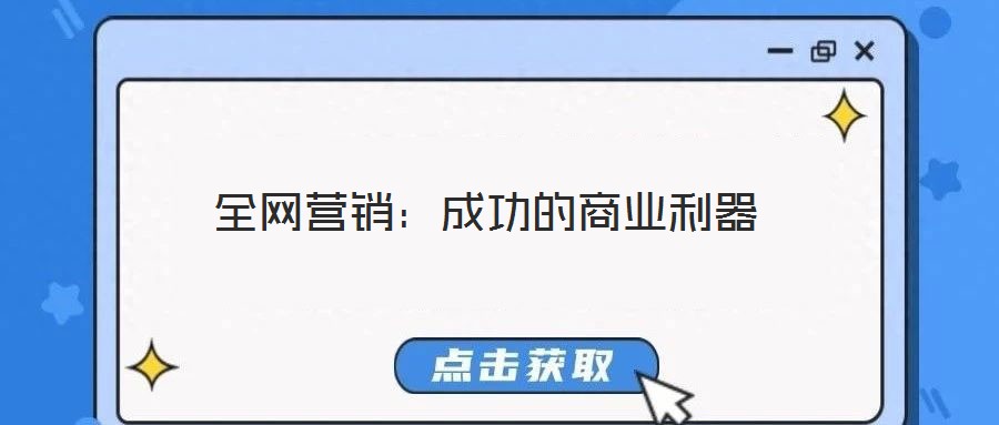 全网营销:成功的商业利器