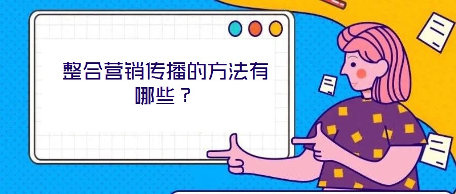 整合营销传播的方法有哪些?