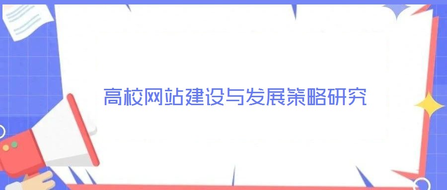 高校网站建设与发展策略研究