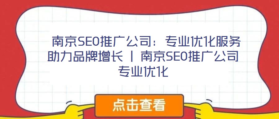 南京SEO推广公司:专业优化服务助力品牌增长 | 南京SEO推广公司专业优化