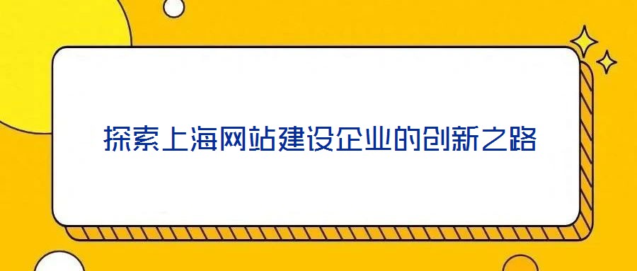 探索上海网站建设企业的创新之路