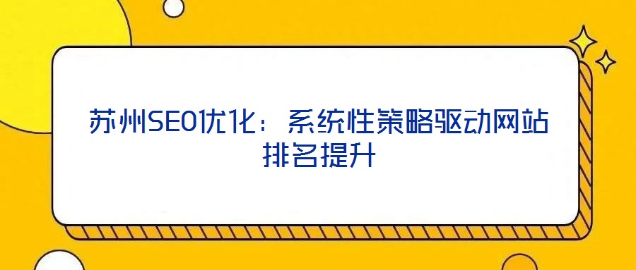 苏州SEO优化:系统性策略驱动网站排名提升