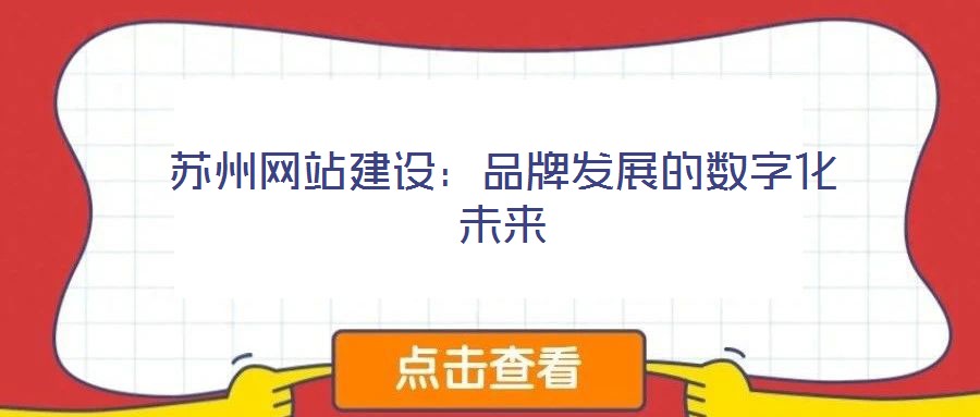 苏州网站建设:品牌发展的数字化未来