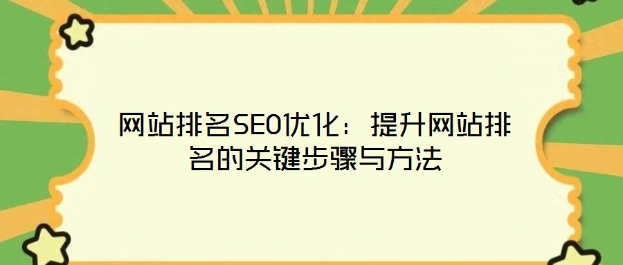 网站排名SEO优化:提升网站排名的关键步骤与方法
