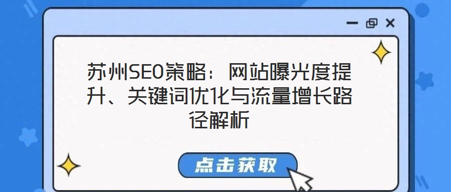 苏州SEO策略:网站曝光度提升、关键词优化与流量增长路径解析