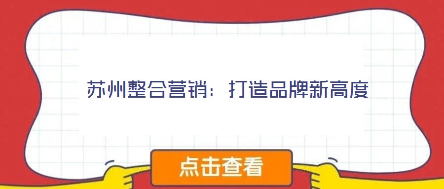 苏州整合营销:打造品牌新高度