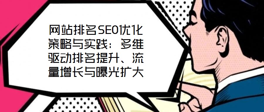 网站排名SEO优化策略与实践:多维驱动排名提升、流量增长与曝光扩大