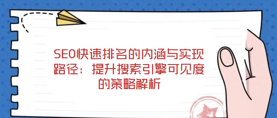 SEO快速排名的内涵与实现路径：提升搜索引擎可见度的策略解析