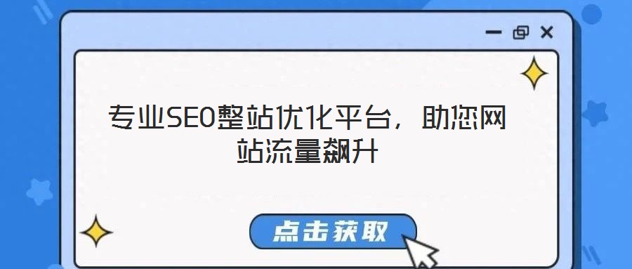 专业SEO整站优化平台,助您网站流量飙升