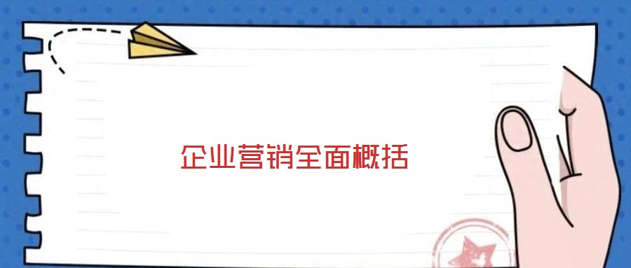 企业营销全面概括