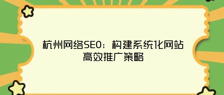 杭州网络SEO:构建系统化网站高效推广策略
