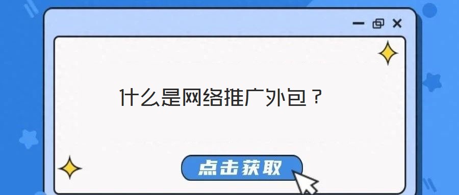 什么是网络推广外包?