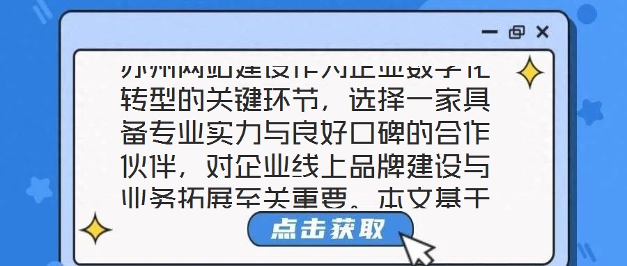 苏州网站建设作为企业数字化转型的关键环节,选择一家具备专业实力与良好口碑的合作伙伴,对企业线上品牌建设与业务拓展至关重要。本文基于公司实力、行业口碑、服务质量及