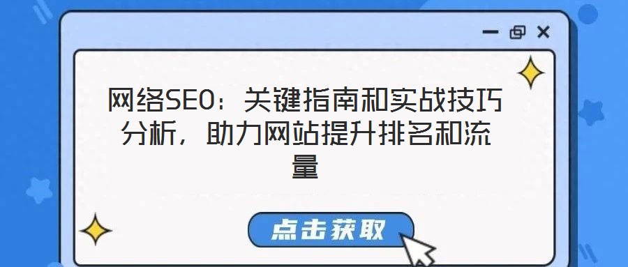 网络SEO:关键指南和实战技巧分析,助力网站提升排名和流量