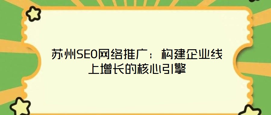 苏州SEO网络推广:构建企业线上增长的核心引擎