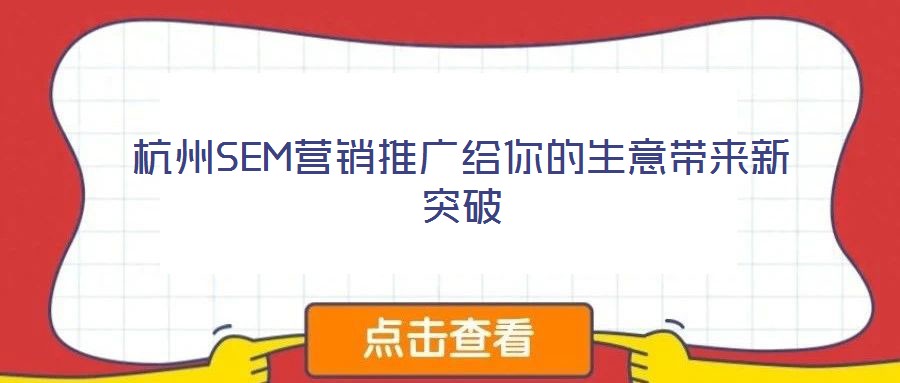 杭州SEM营销推广给你的生意带来新突破