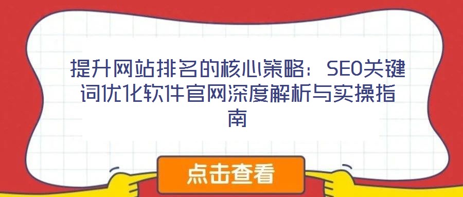 提升网站排名的核心策略:SEO关键词优化软件官网深度解析与实操指南
