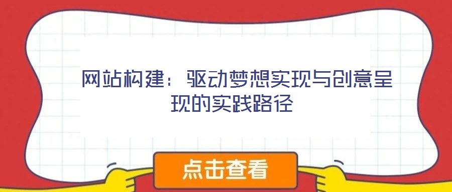 网站构建:驱动梦想实现与创意呈现的实践路径