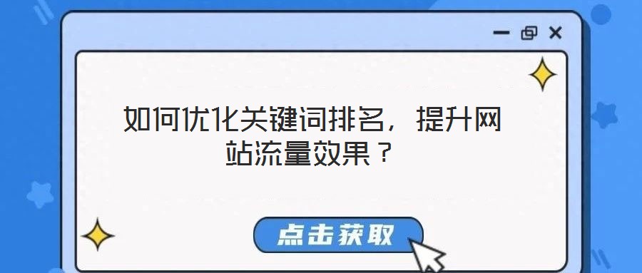 如何优化关键词排名，提升网站流量效果？