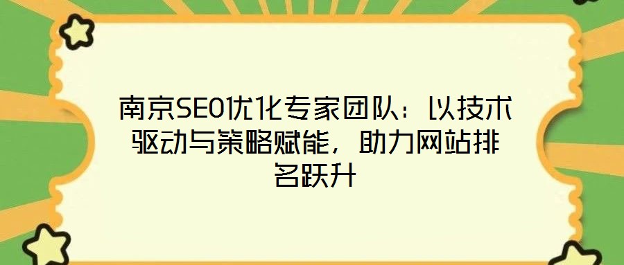 南京SEO优化专家团队:以技术驱动与策略赋能,助力网站排名跃升