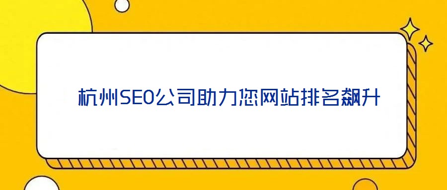 杭州SEO公司助力您网站排名飙升