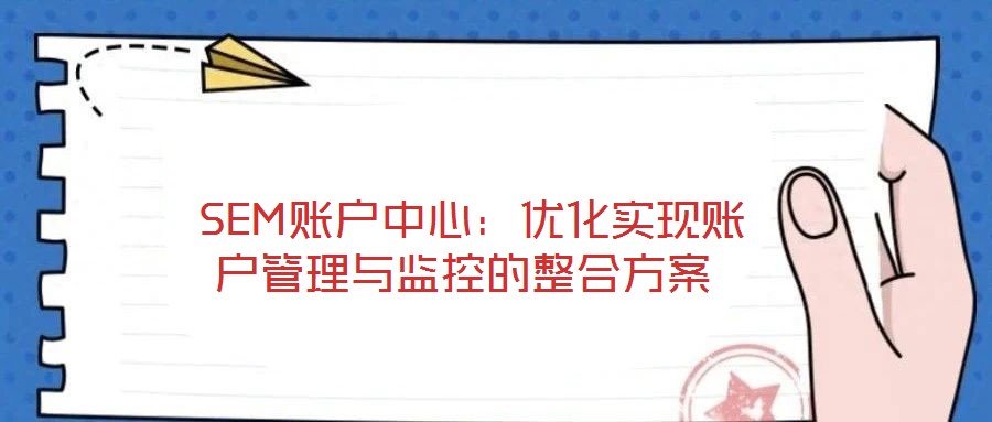 SEM账户中心:优化实现账户管理与监控的整合方案