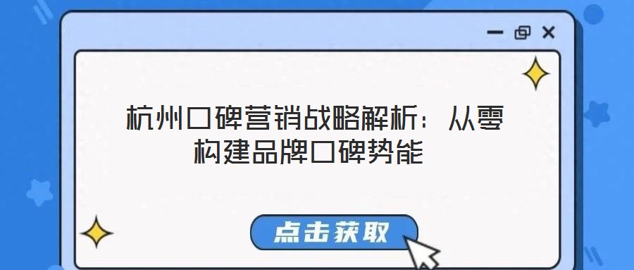 杭州口碑营销战略解析:从零构建品牌口碑势能