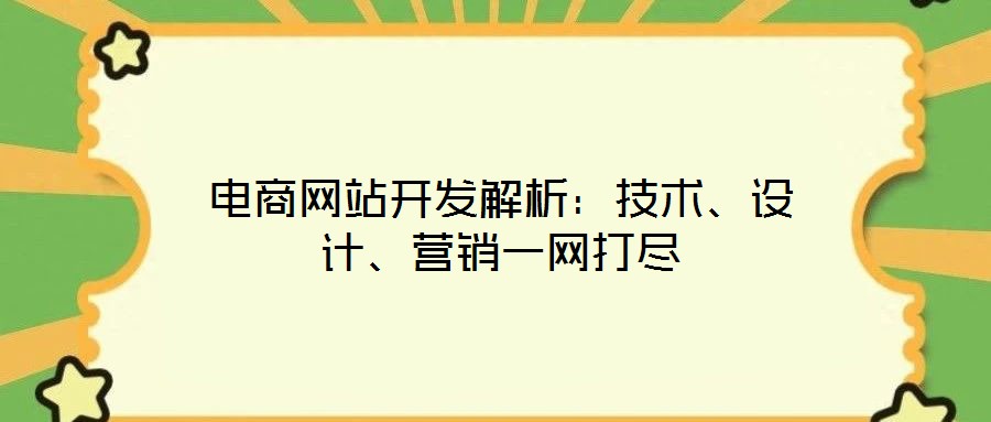 电商网站开发解析:技术、设计、营销一网打尽