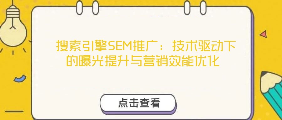搜索引擎SEM推广:技术驱动下的曝光提升与营销效能优化