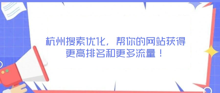 杭州搜索优化,帮你的网站获得更高排名和更多流量!