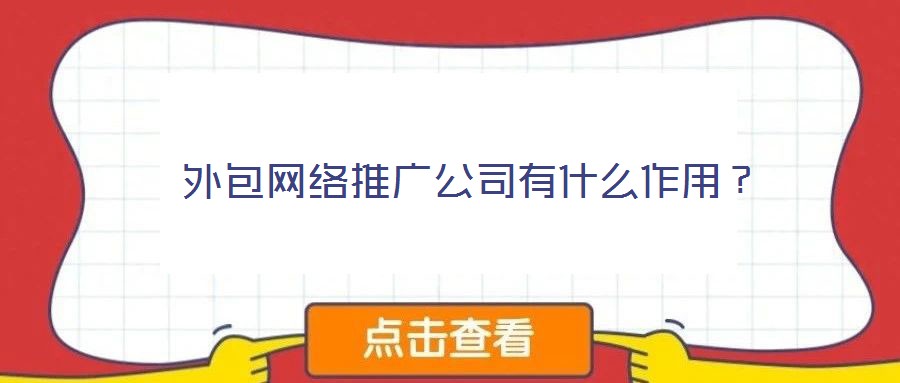  外包网络推广公司有什么作用？