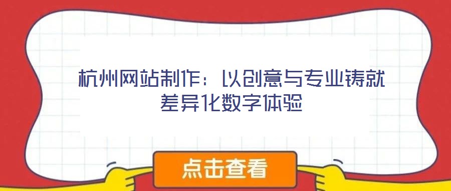 杭州网站制作:以创意与专业铸就差异化数字体验