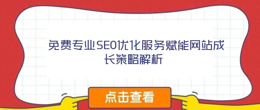  免费专业SEO优化服务赋能网站成长策略解析
