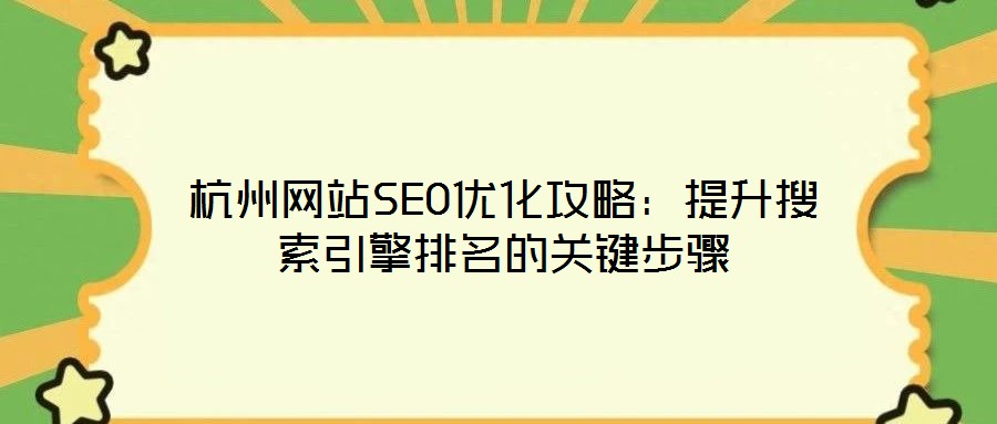 杭州网站SEO优化攻略:提升搜索引擎排名的关键步骤