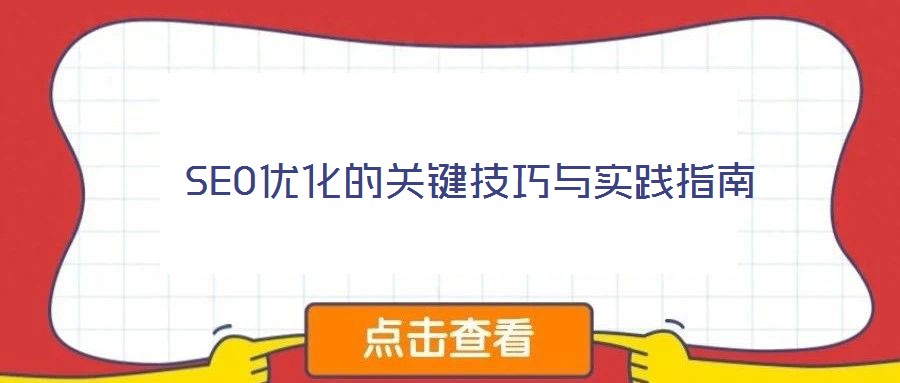  SEO优化的关键技巧与实践指南