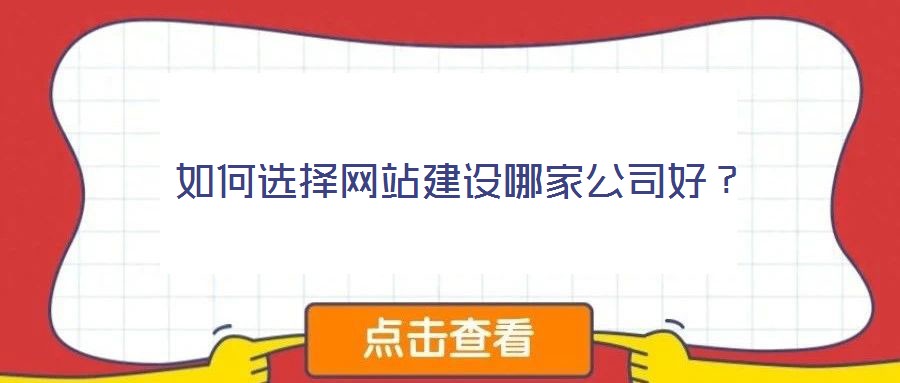 如何选择网站建设哪家公司好?