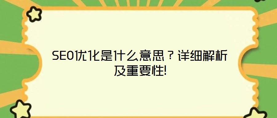 SEO优化是什么意思?详细解析及重要性!