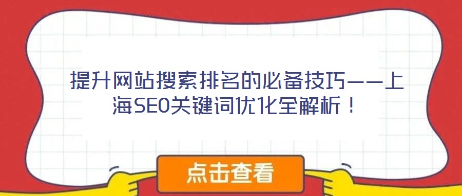 提升网站搜索排名的必备技巧——上海SEO关键词优化全解析!