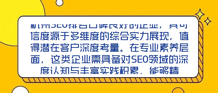 杭州SEO排名口碑良好的企业，其可信度源于多维度的综合实力展现，值得潜在客户深度考量。在专业素养层面，这类企业需具备对SEO领域的深度认知与丰富实践积累，能够精