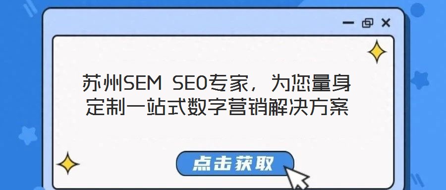 苏州SEM SEO专家，为您量身定制一站式数字营销解决方案