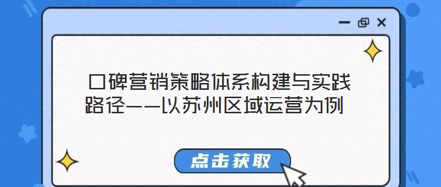 口碑营销策略体系构建与实践路径——以苏州区域运营为例